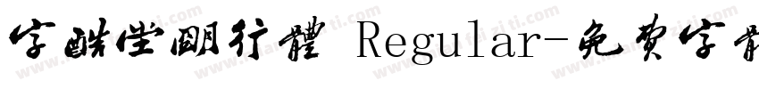 字酷堂明行体 Regular字体转换